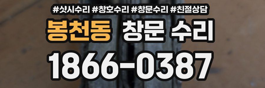 봉천동 창문 수리
