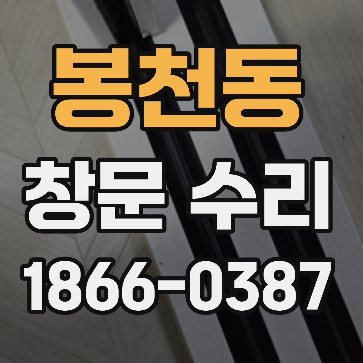 봉천동 창문 수리