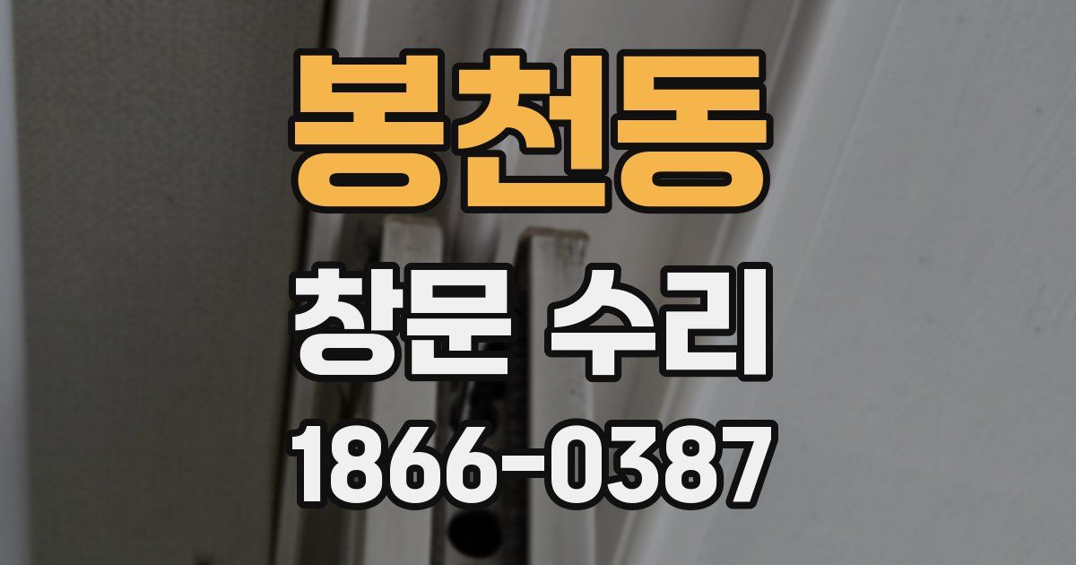봉천동 창문 수리