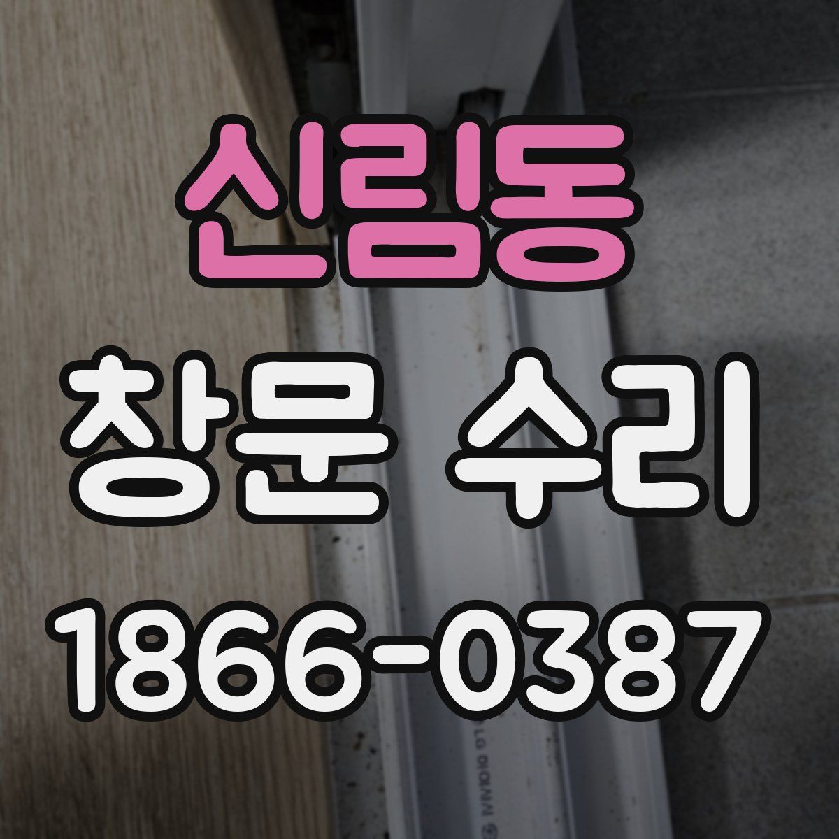신림동 창문 수리