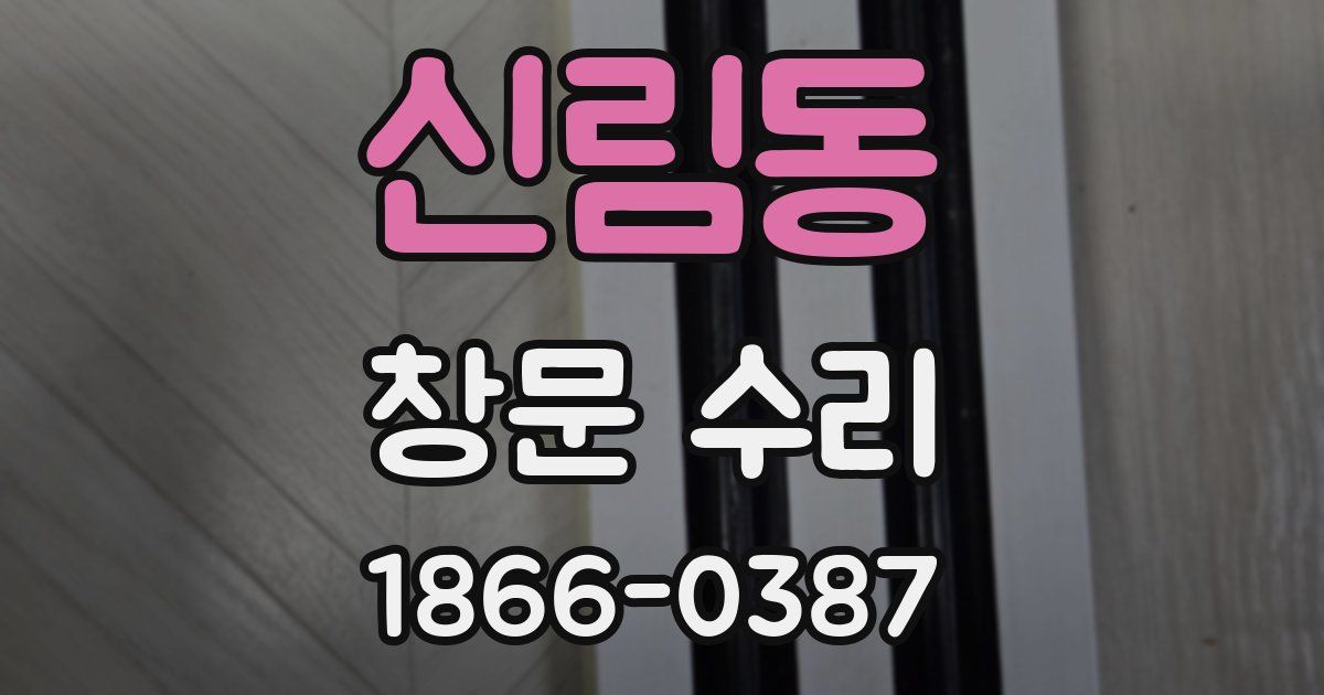 신림동 창문 수리