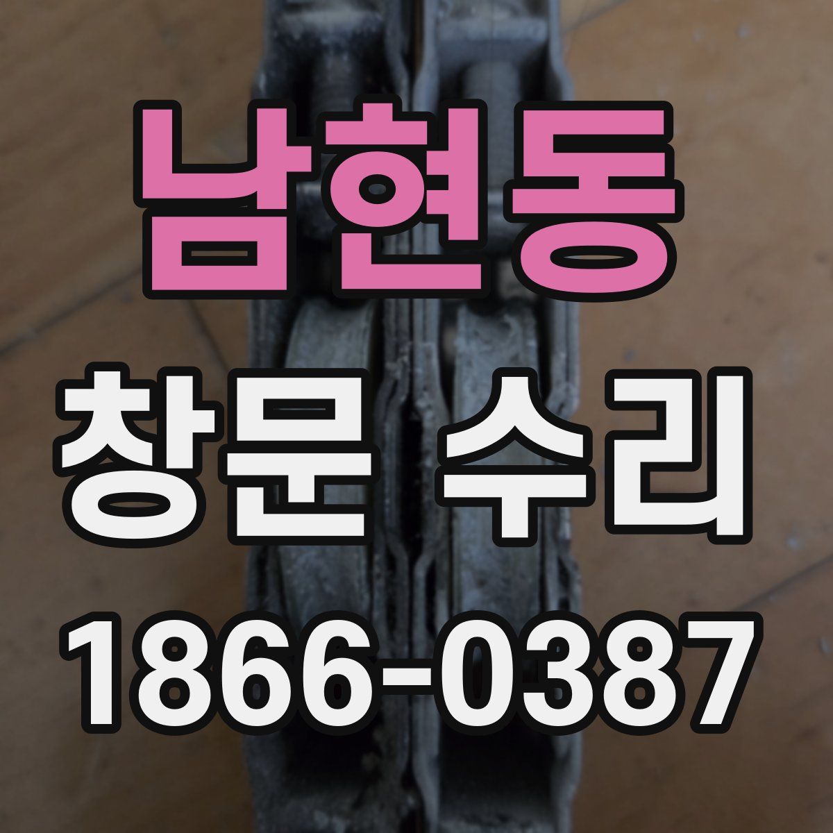 남현동 창문 수리