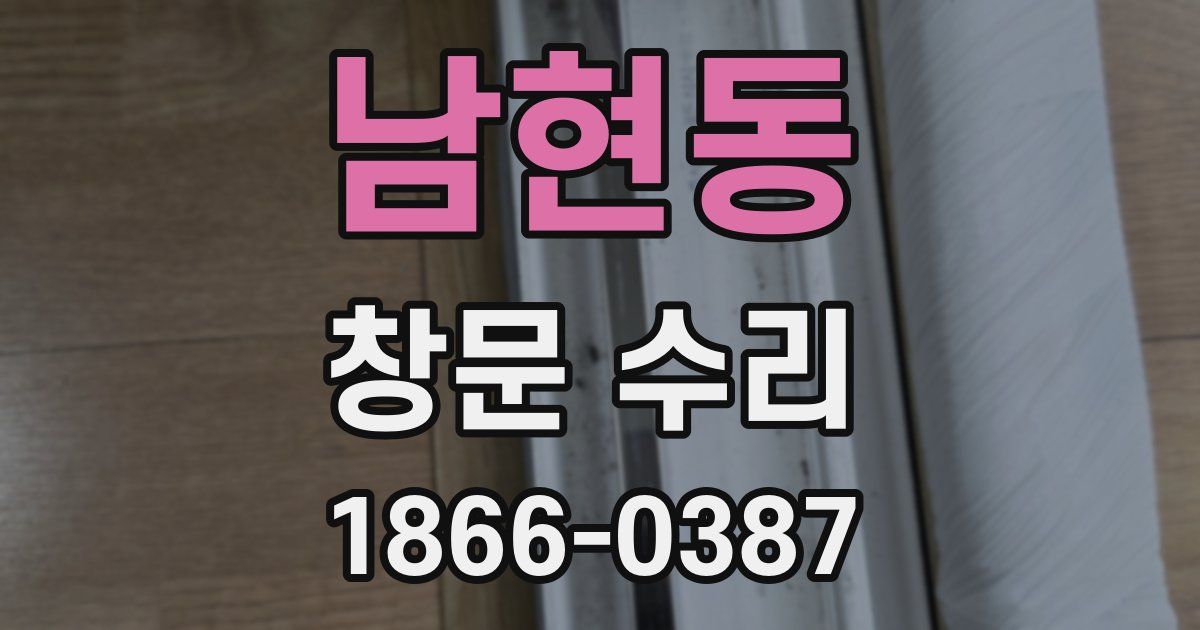 남현동 창문 수리