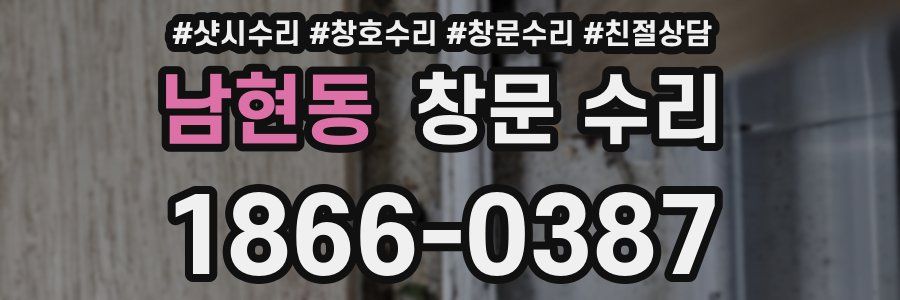 남현동 창문 수리