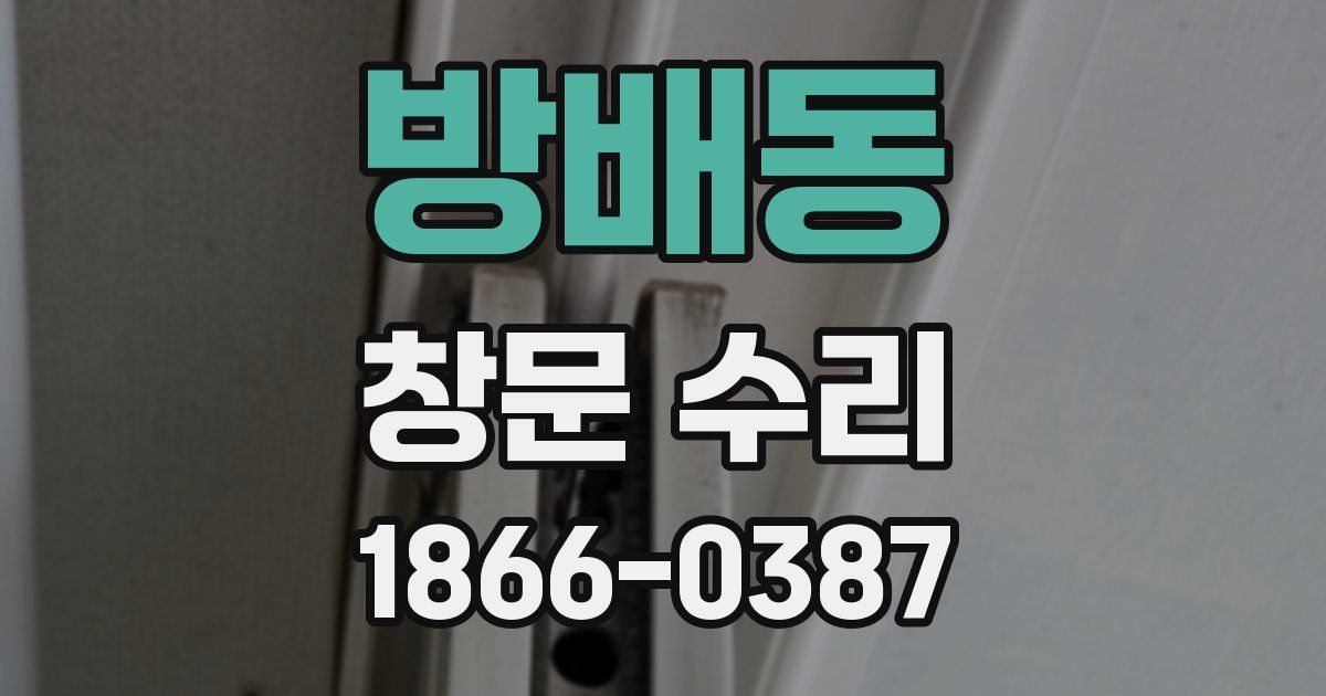 방배동 창문 수리