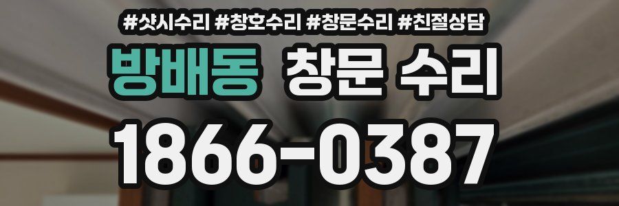 방배동 창문 수리