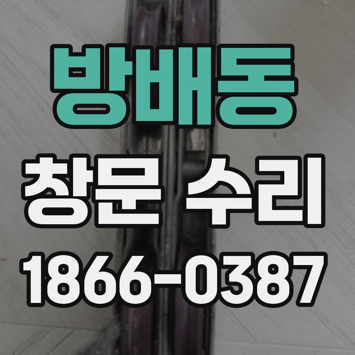 방배동 창문 수리