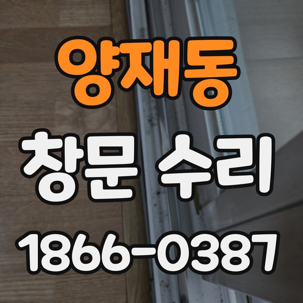 양재동 창문 수리 비용 문의할 때 유용한 정보