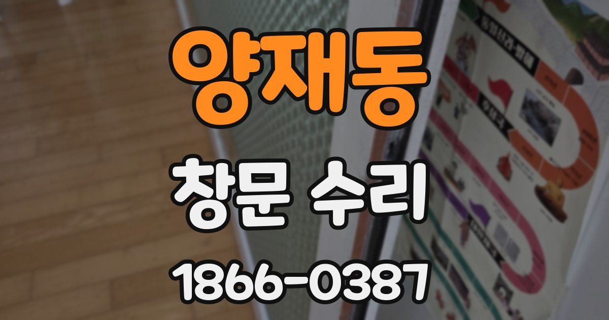 양재동 창문 수리