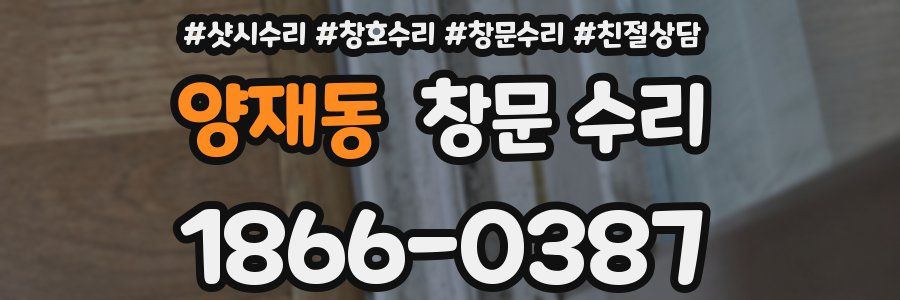 양재동 창문 수리