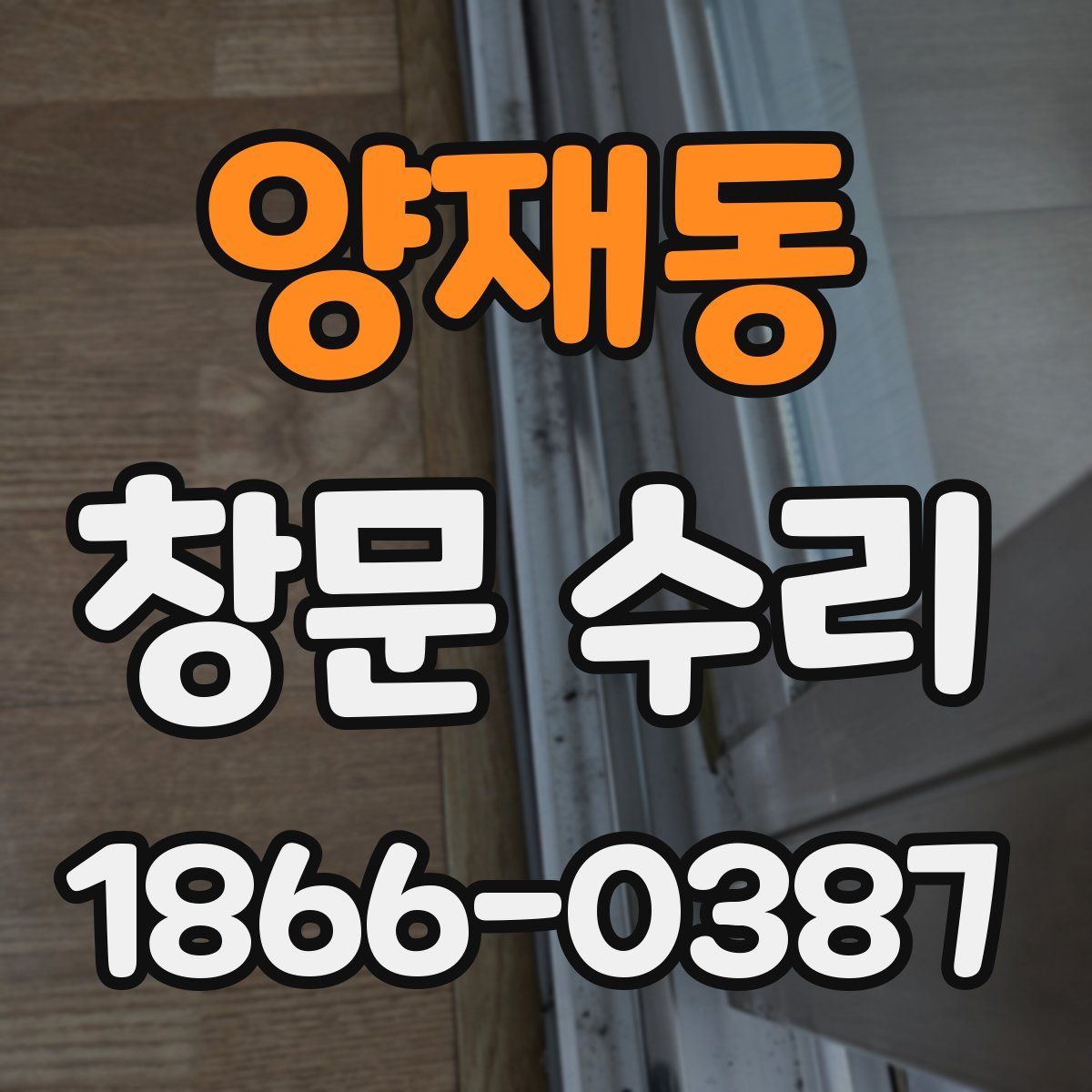양재동 창문 수리