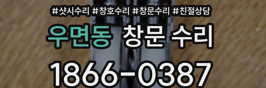 우면동 창문 수리