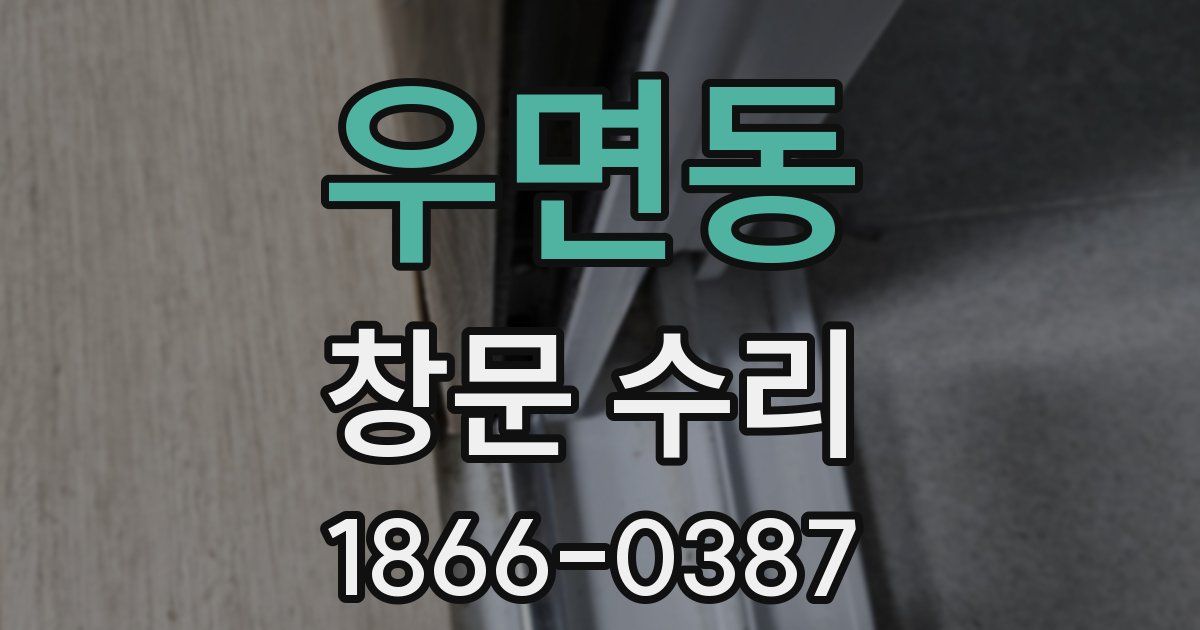 우면동 창문 수리
