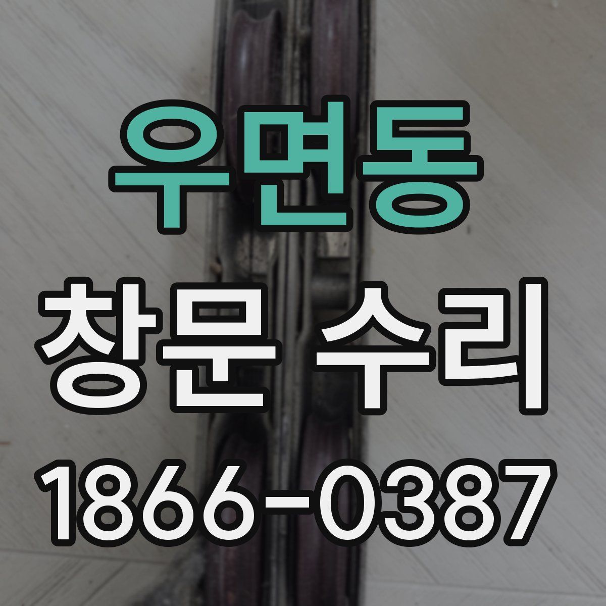 우면동 창문 수리