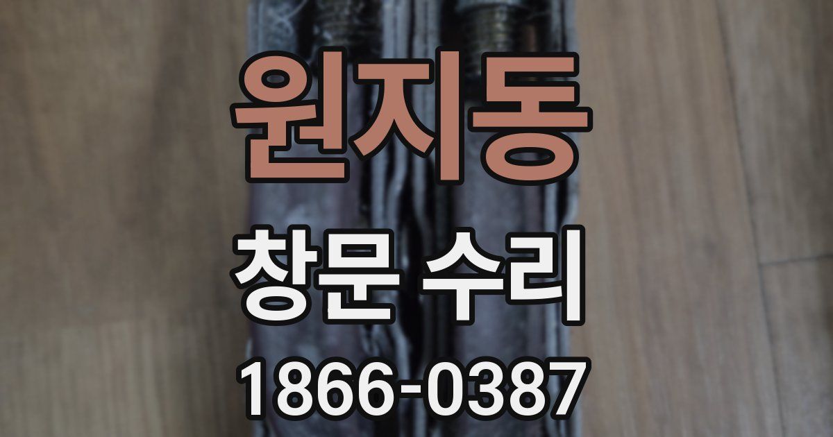 원지동 창문 수리