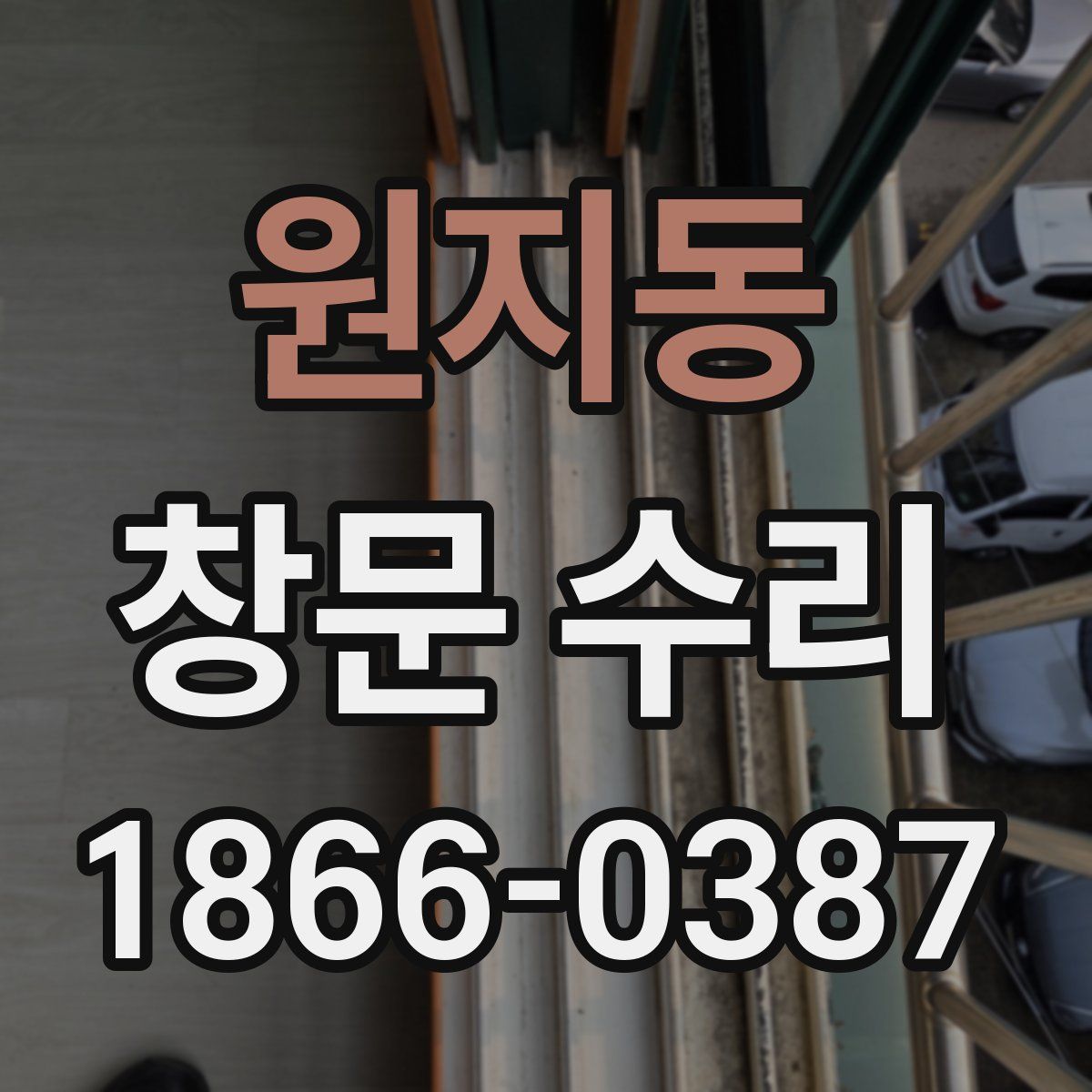 원지동 창문 수리