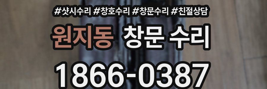 원지동 창문 수리