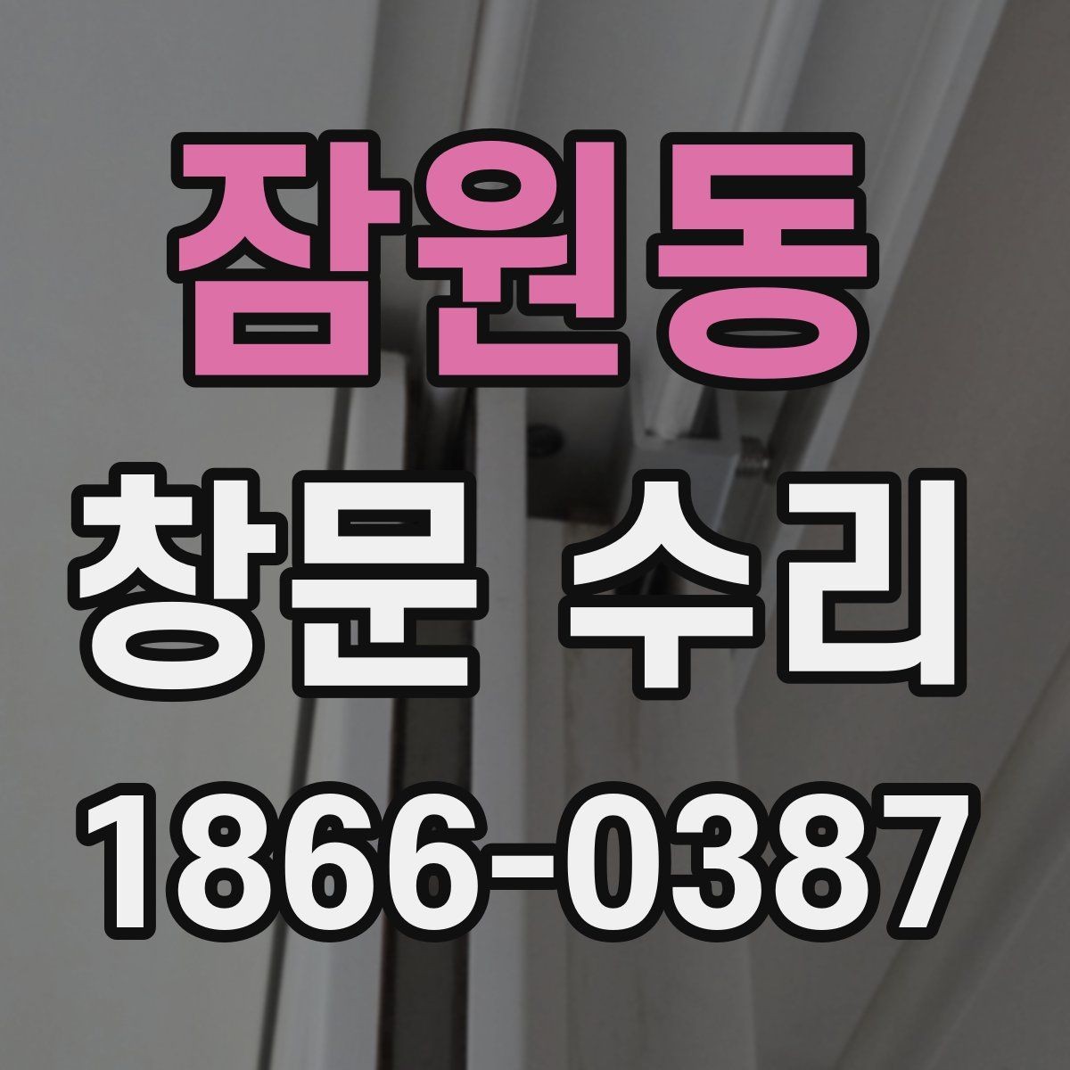 잠원동 창문 수리 과정에서 협의할 사항