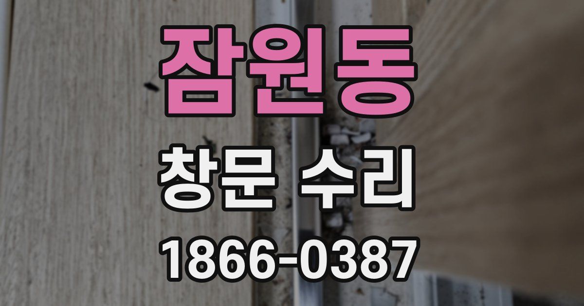 잠원동 창문 수리