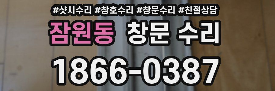잠원동 창문 수리