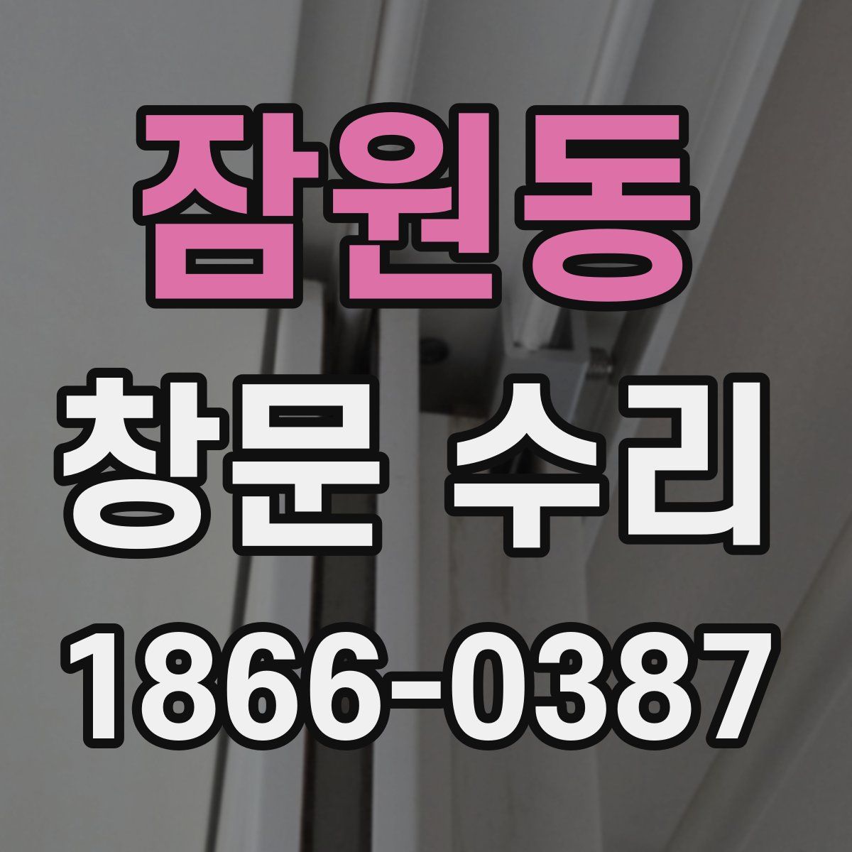 잠원동 창문 수리