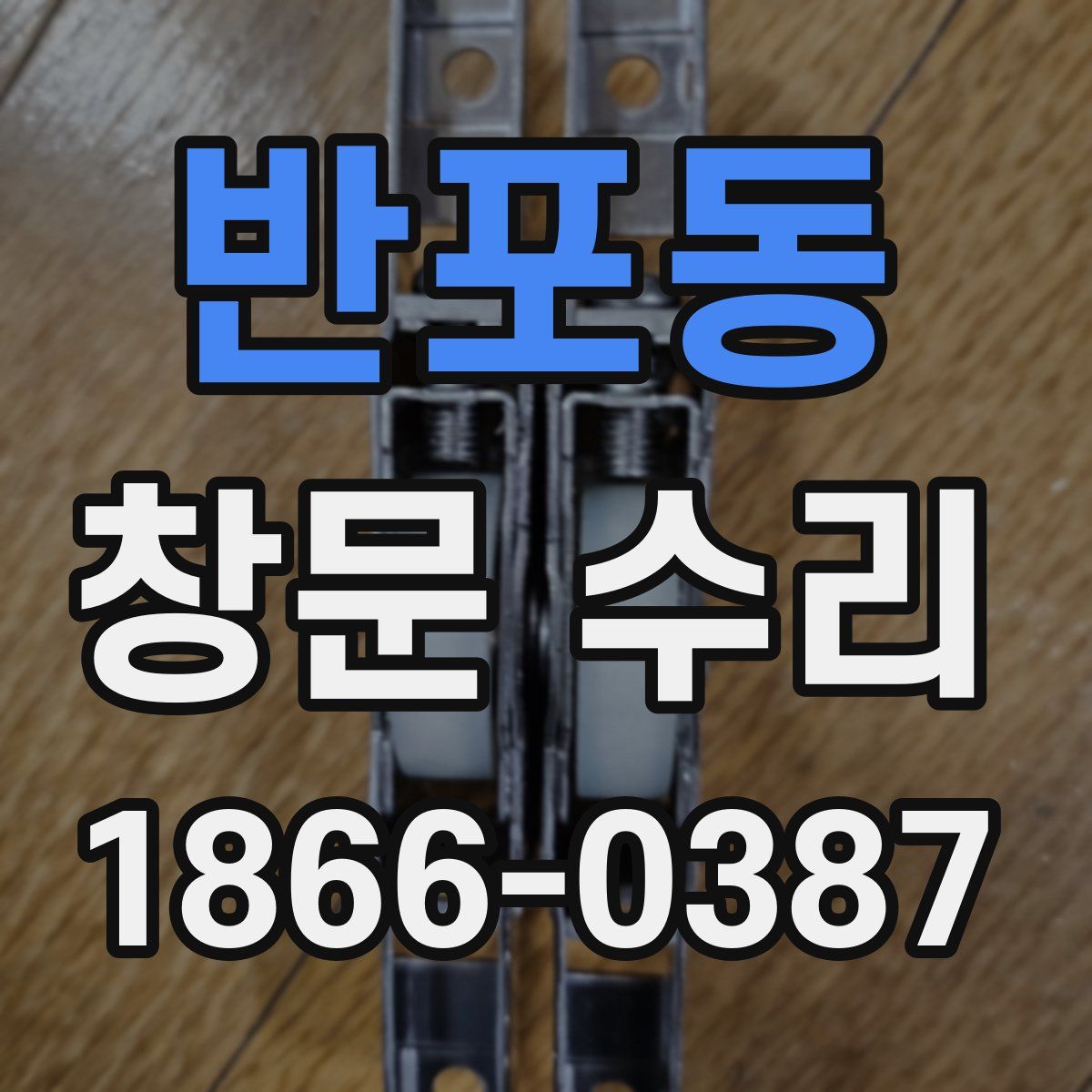 반포동 창문 수리
