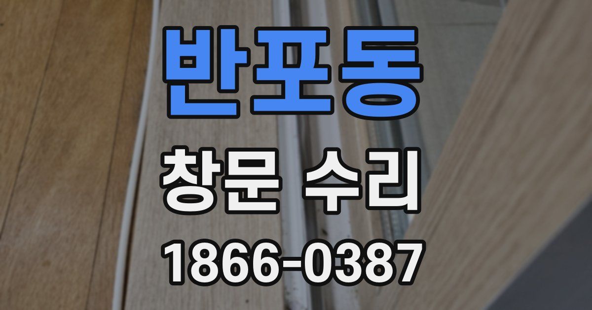 반포동 창문 수리