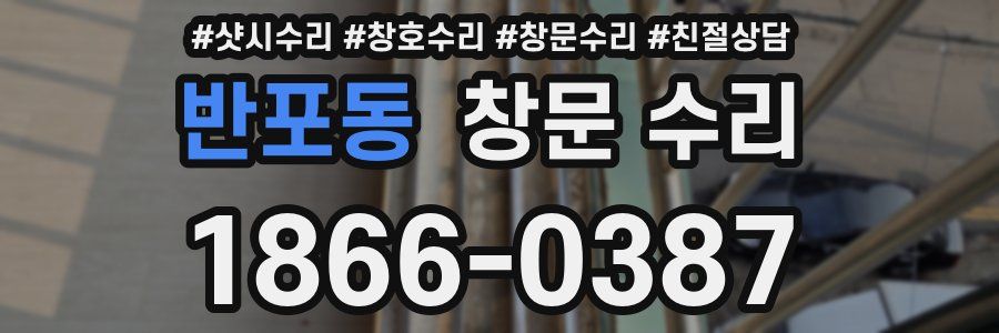 반포동 창문 수리