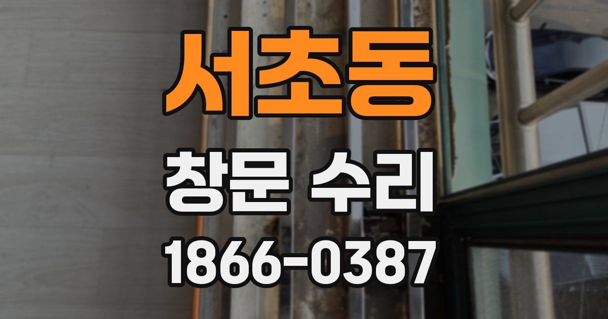 서초동 창문 수리
