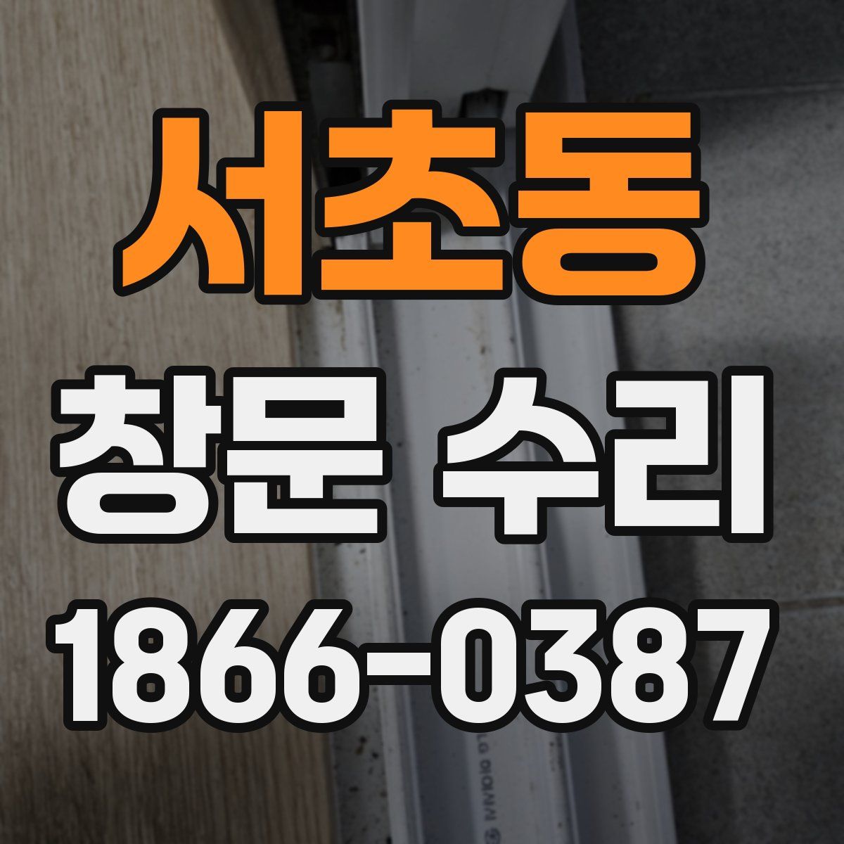 서초동 창문 수리