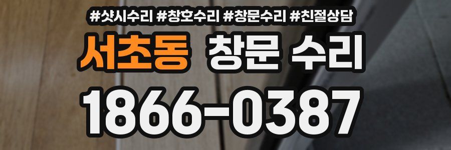 서초동 창문 수리