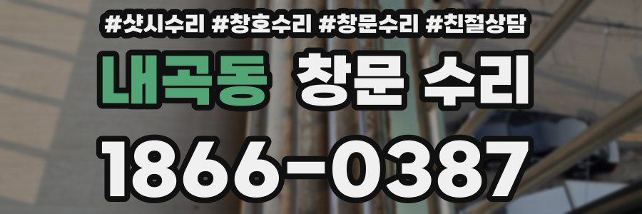 내곡동 창문 수리