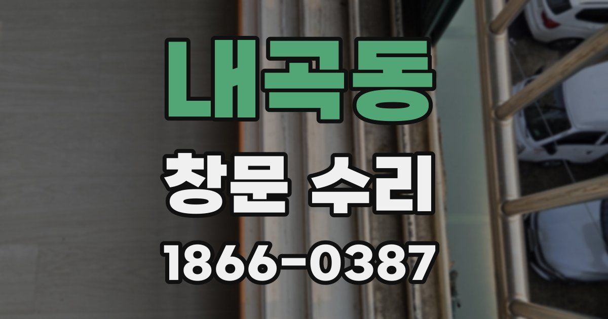 내곡동 창문 수리