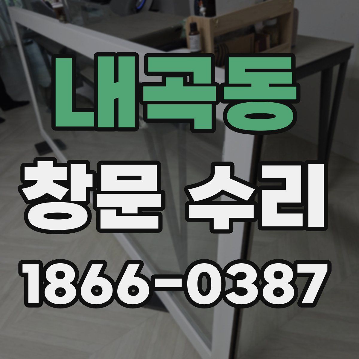 내곡동 창문 수리
