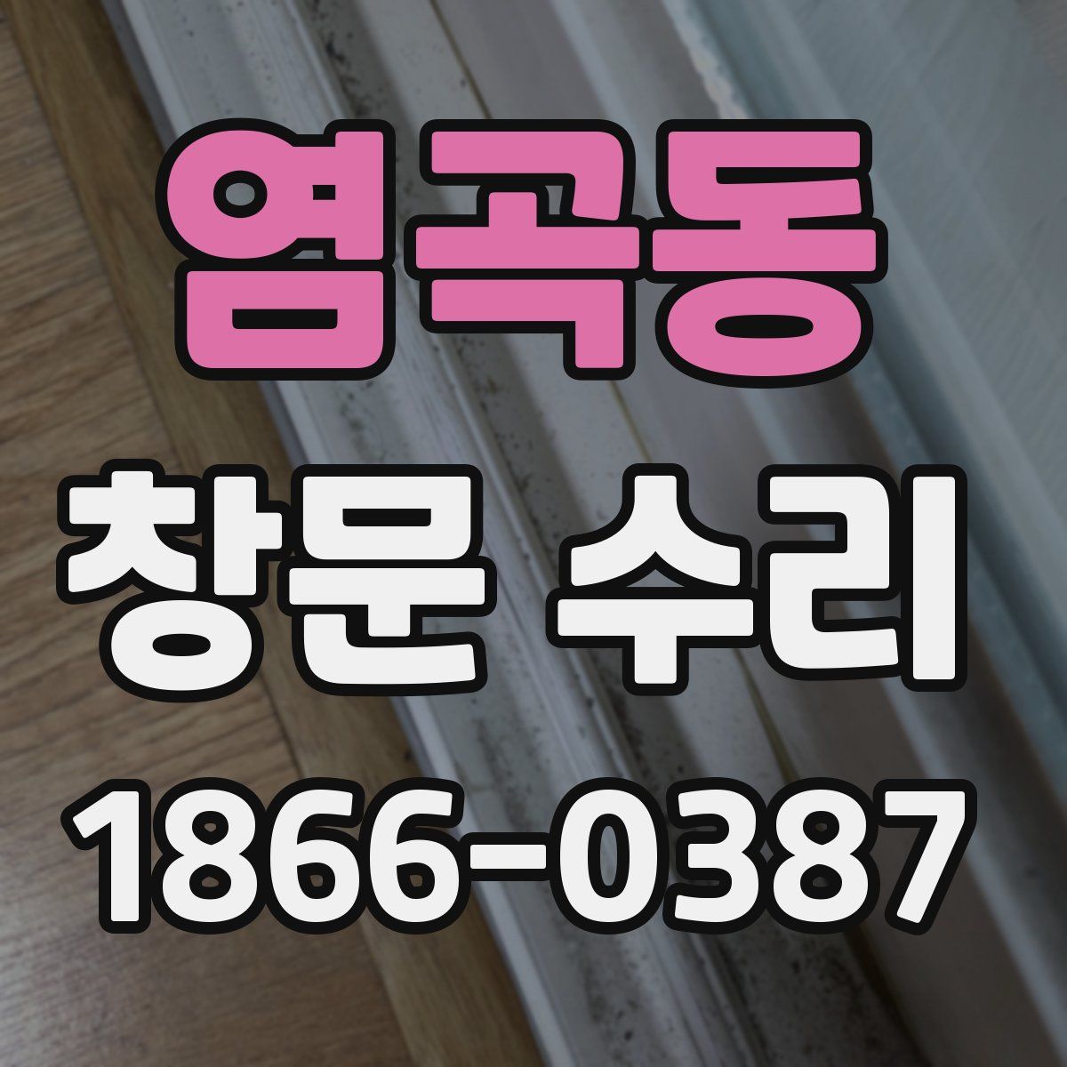 염곡동 창문 수리