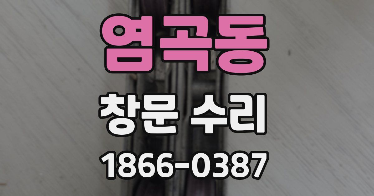 염곡동 창문 수리