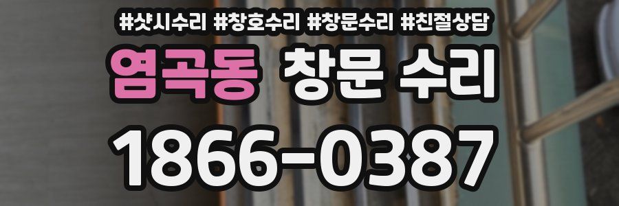 염곡동 창문 수리