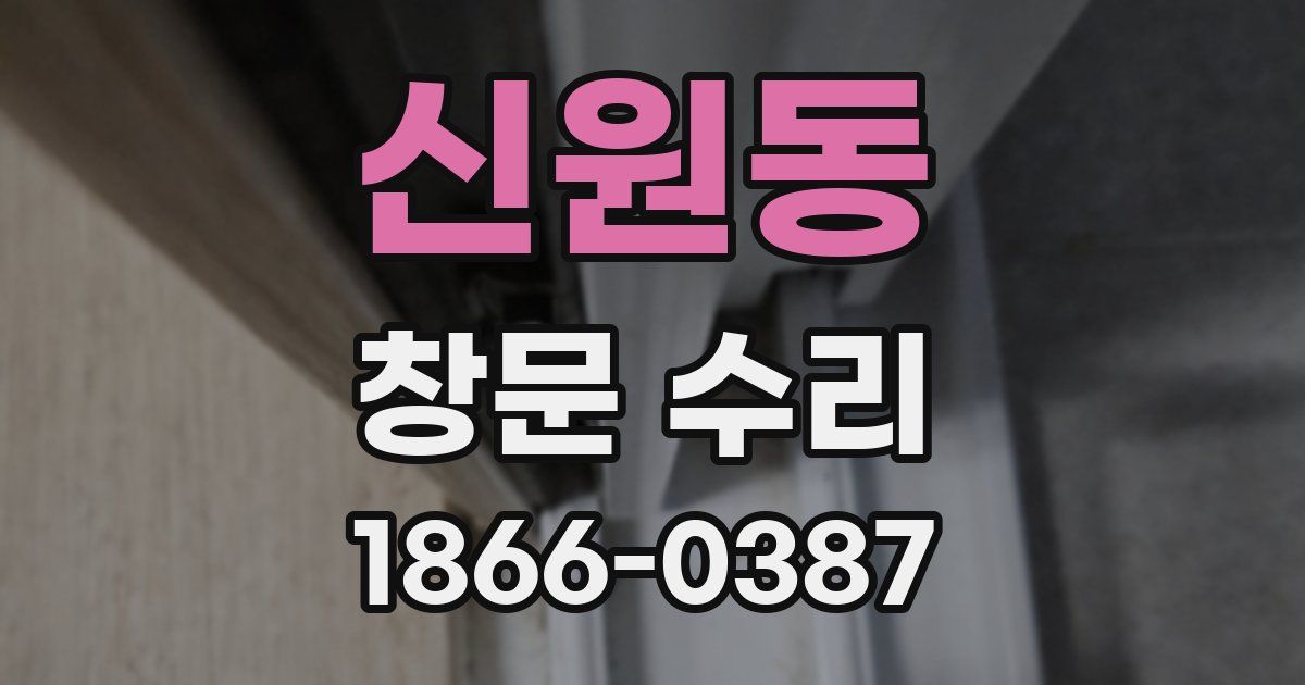 신원동 창문 수리