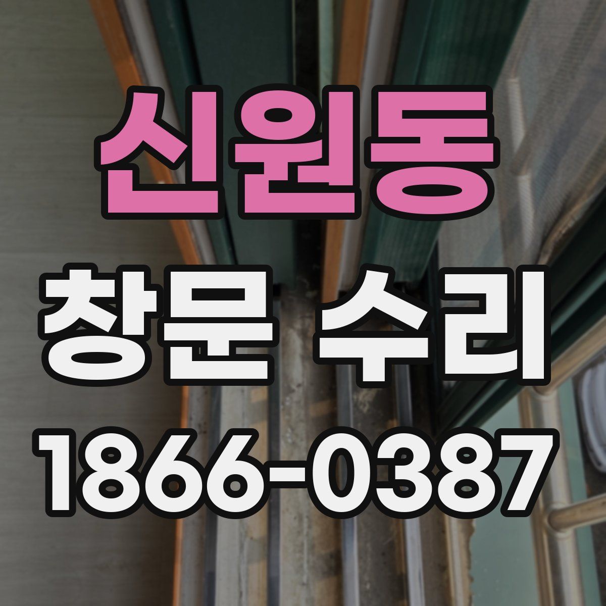 신원동 창문 수리