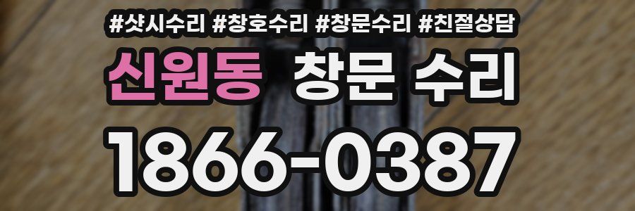 신원동 창문 수리