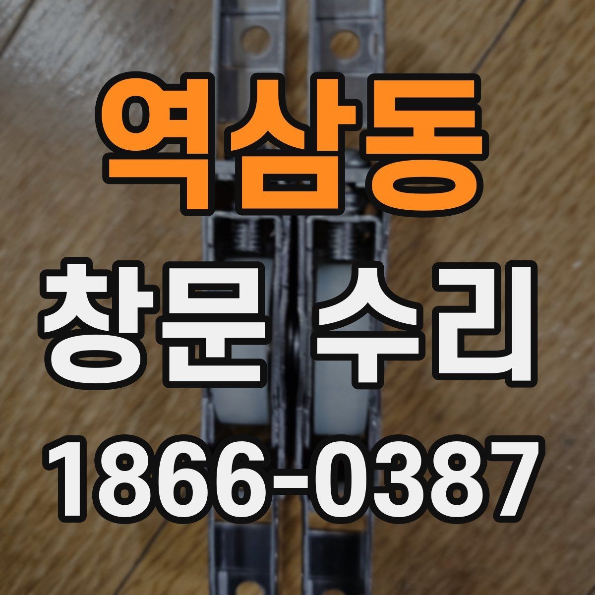 역삼동 창문 수리 업체 고를 때 후기보다 중요한 것
