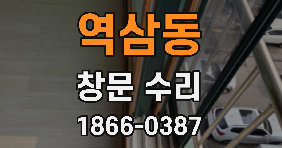 역삼동 창문 수리