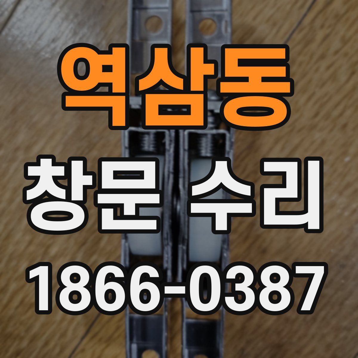 역삼동 창문 수리