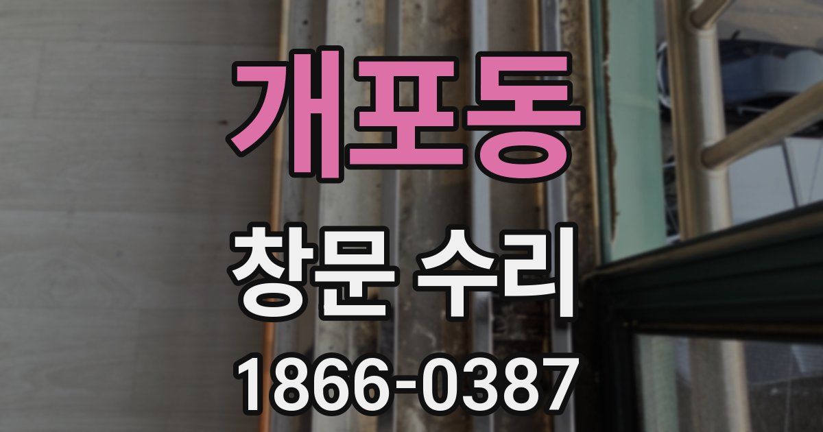 개포동 창문 수리