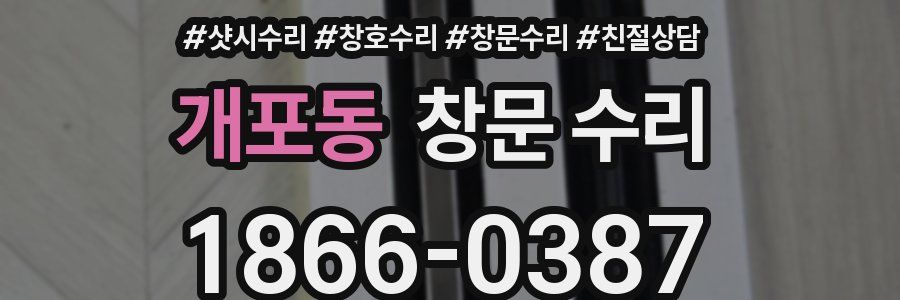 개포동 창문 수리