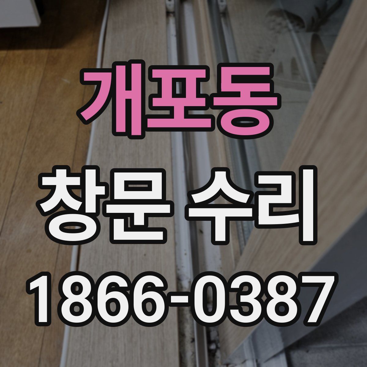 개포동 창문 수리