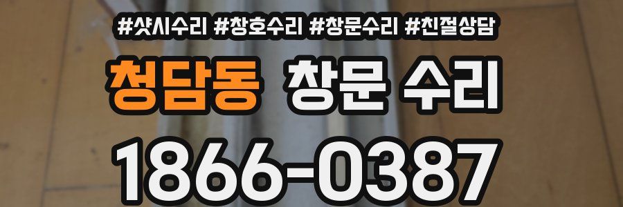 청담동 창문 수리
