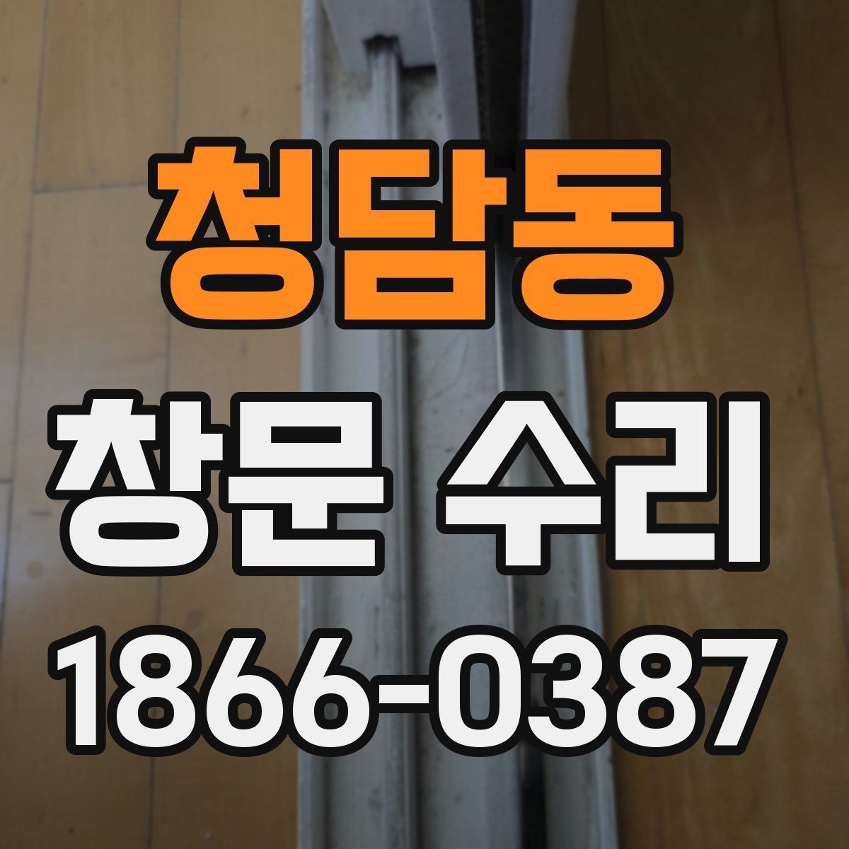 청담동 창문 수리