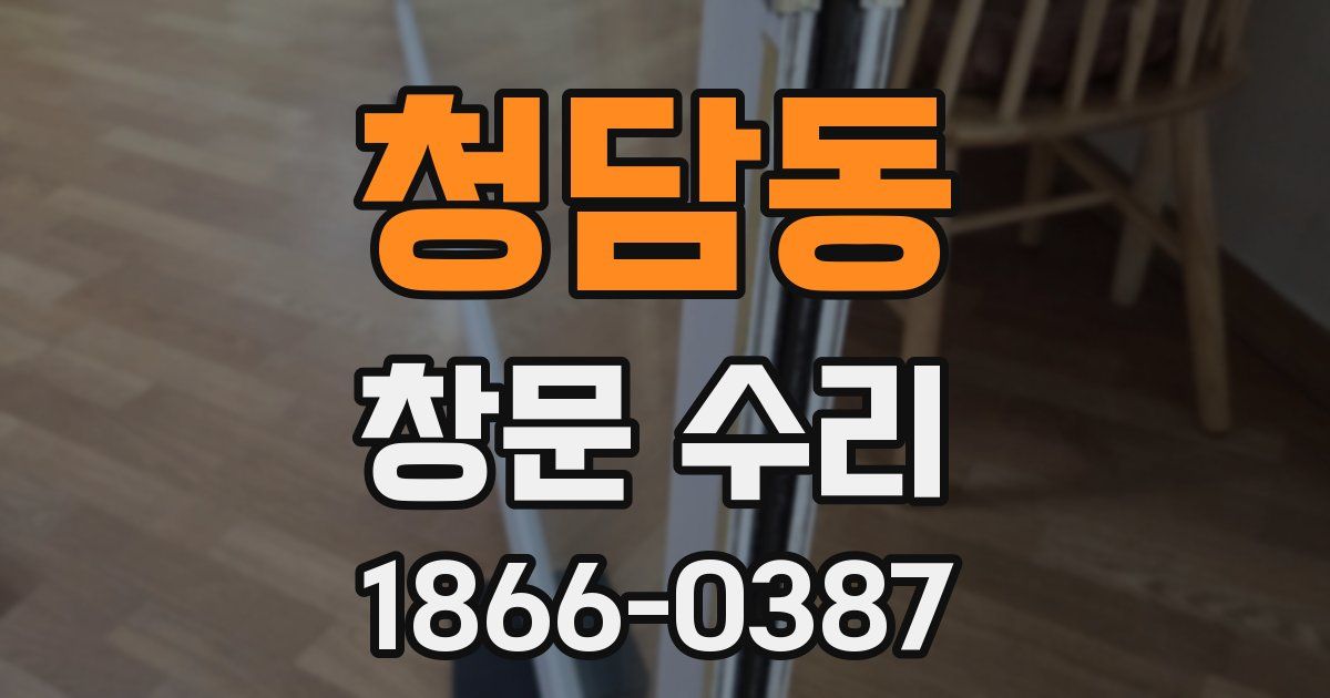 청담동 창문 수리