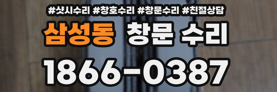 삼성동 창문 수리